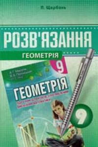 ГДЗ Геометрия 9 класс А. Г. Мерзляк, В. Б. Полонский, М. С. Якир 2011 Углубленный уровень изучения